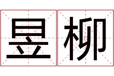 昱柳名字寓意