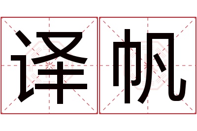 译帆名字寓意