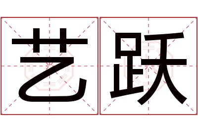 艺跃名字寓意