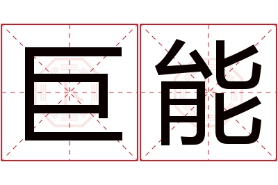 巨能名字寓意