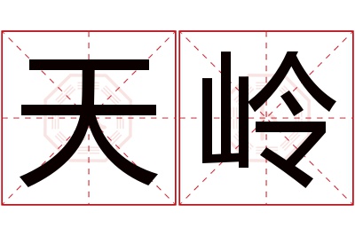 天岭名字寓意