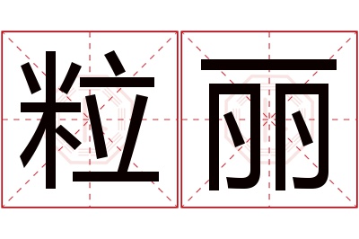 粒丽名字寓意