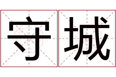 守城名字寓意