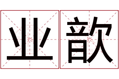 业歆名字寓意