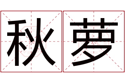 秋萝名字寓意