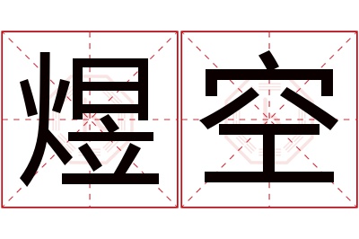 煜空名字寓意