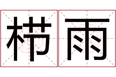 栉雨名字寓意