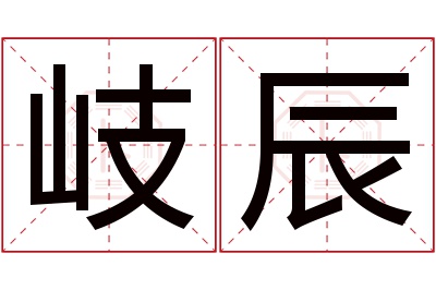 岐辰名字寓意