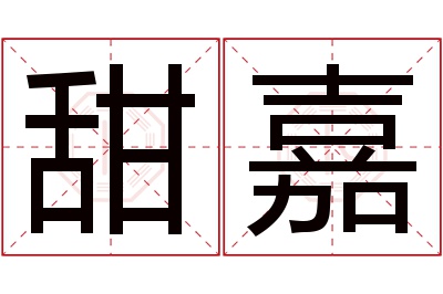 甜嘉名字寓意