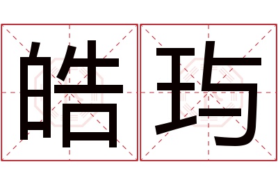 皓玙名字寓意