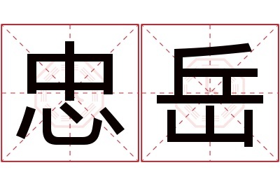 忠岳名字寓意