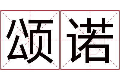 颂诺名字寓意 颂诺名字寓意