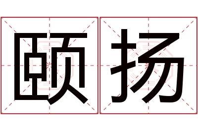 颐扬名字寓意