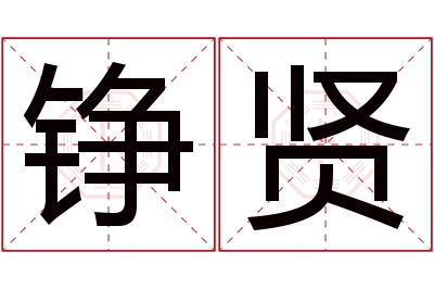 铮贤名字寓意