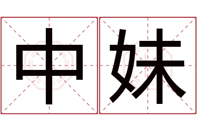 中妹名字寓意