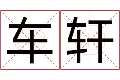 车轩名字寓意