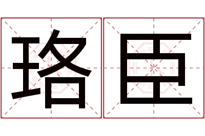 珞臣名字寓意