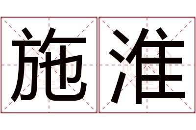 施淮名字寓意