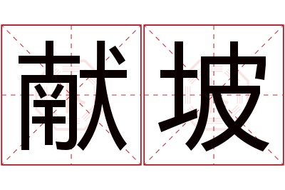 献坡名字寓意