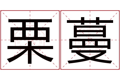 栗蔓名字寓意