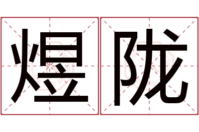 煜陇名字寓意