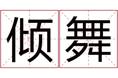 倾舞名字寓意