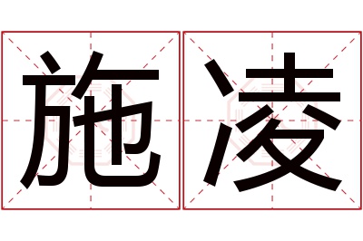 施凌名字寓意