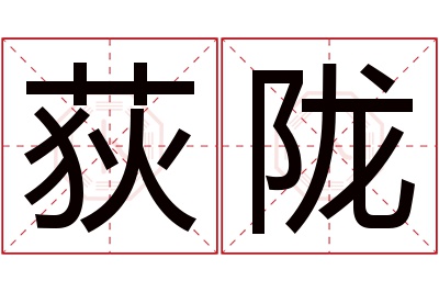 荻陇名字寓意