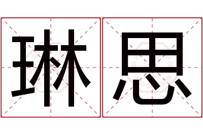 琳思名字寓意