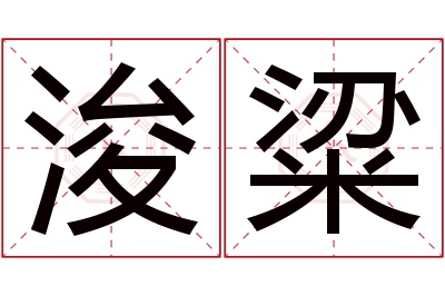 浚粱名字寓意 浚粱名字寓意