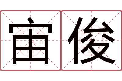 宙俊名字寓意