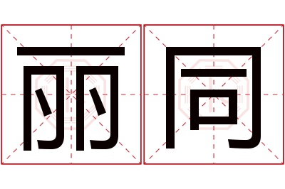 丽同名字寓意