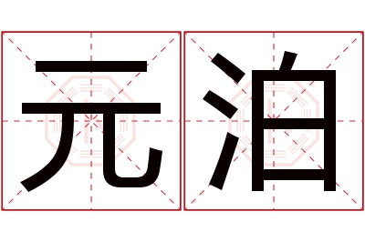 元泊名字寓意