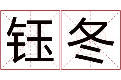 钰冬名字寓意 钰冬名字寓意