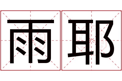 雨耶名字寓意