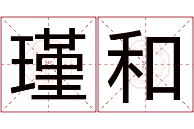 瑾和名字寓意