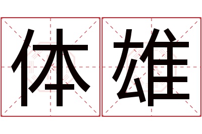 体雄名字寓意