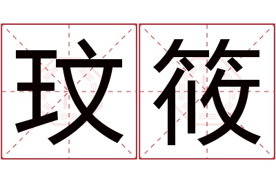 玟筱名字寓意 玟筱名字寓意