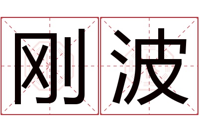 刚波名字寓意