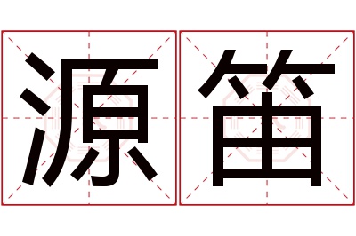 源笛名字寓意