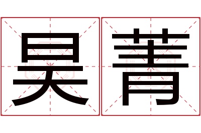 昊菁名字寓意