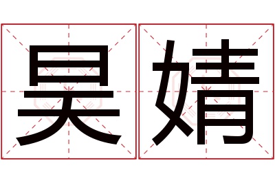 昊婧名字寓意