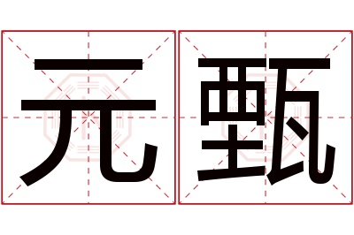 元甄名字寓意