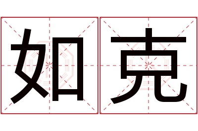 如克名字寓意