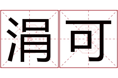 涓可名字寓意 涓可名字寓意