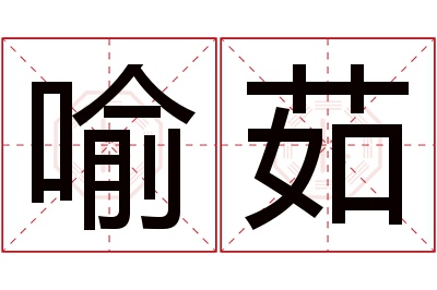 喻茹名字寓意