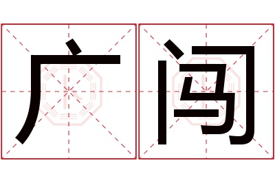 广闯名字寓意