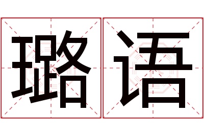 璐语名字寓意 璐语名字寓意