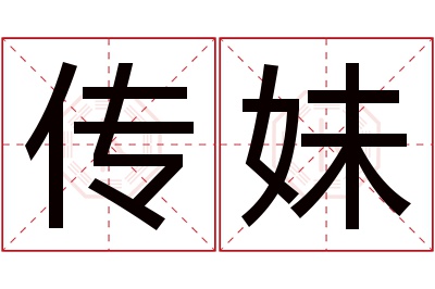 传妹名字寓意