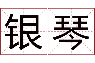 银琴名字寓意